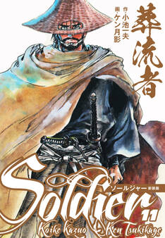 葬流者 ソールジャー 新装版