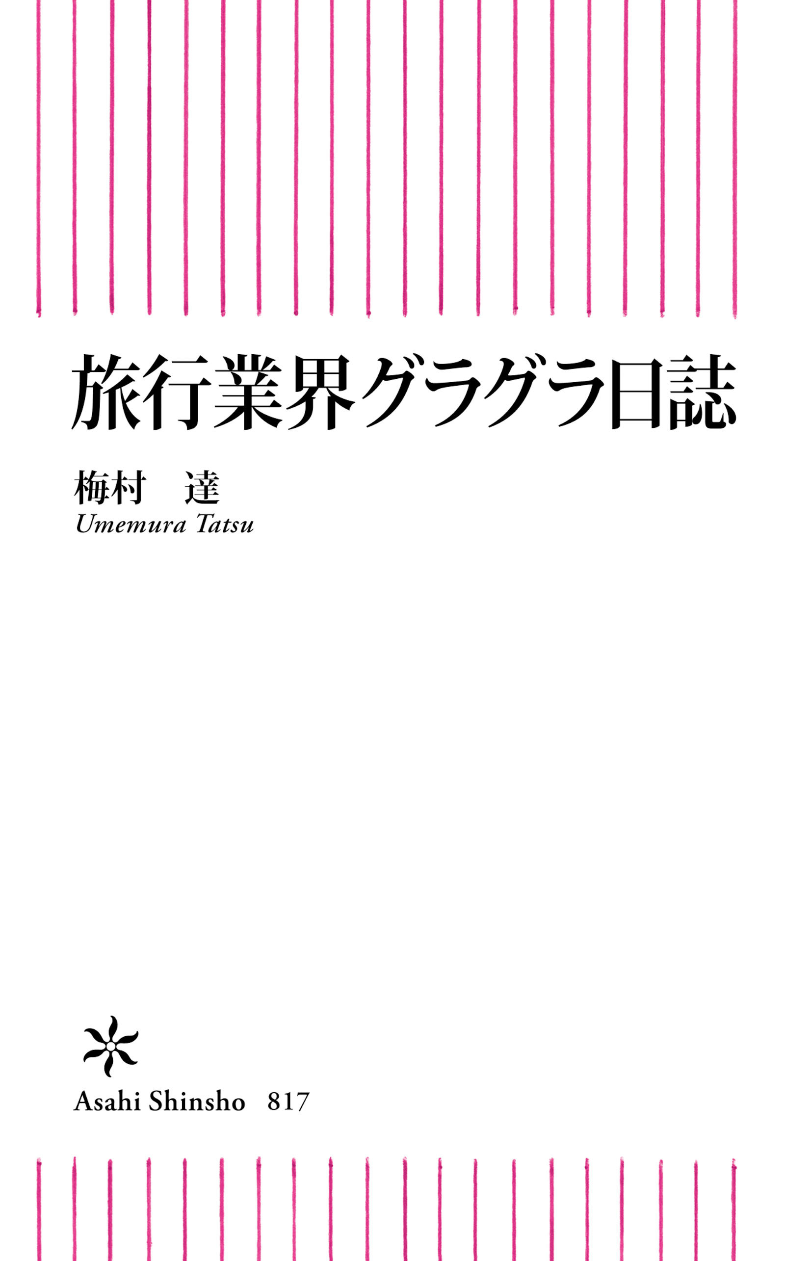 旅行業界グラグラ日誌
