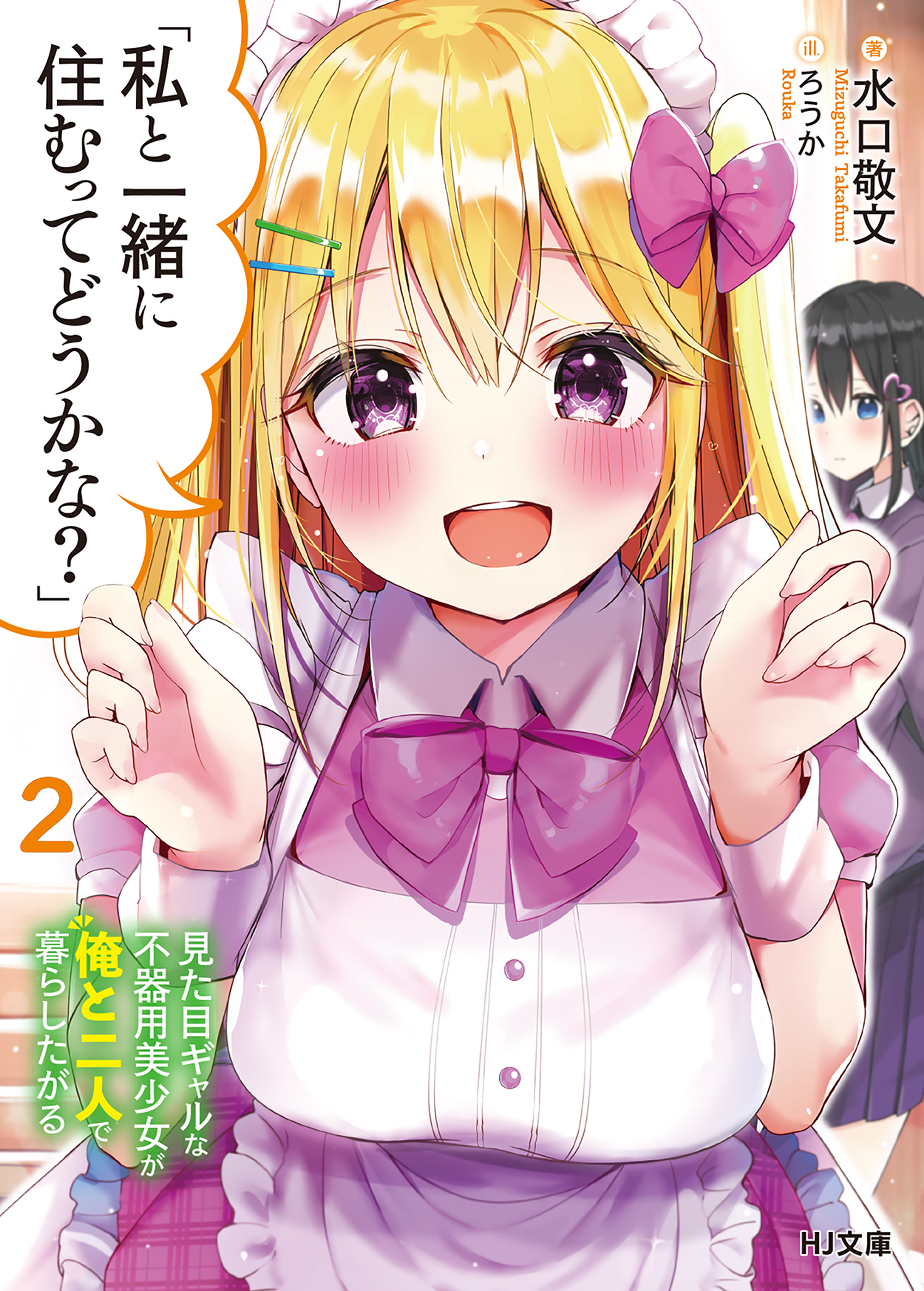 「私と一緒に住むってどうかな？」2見た目ギャルな不器用美少女が俺と二人で暮らしたがる