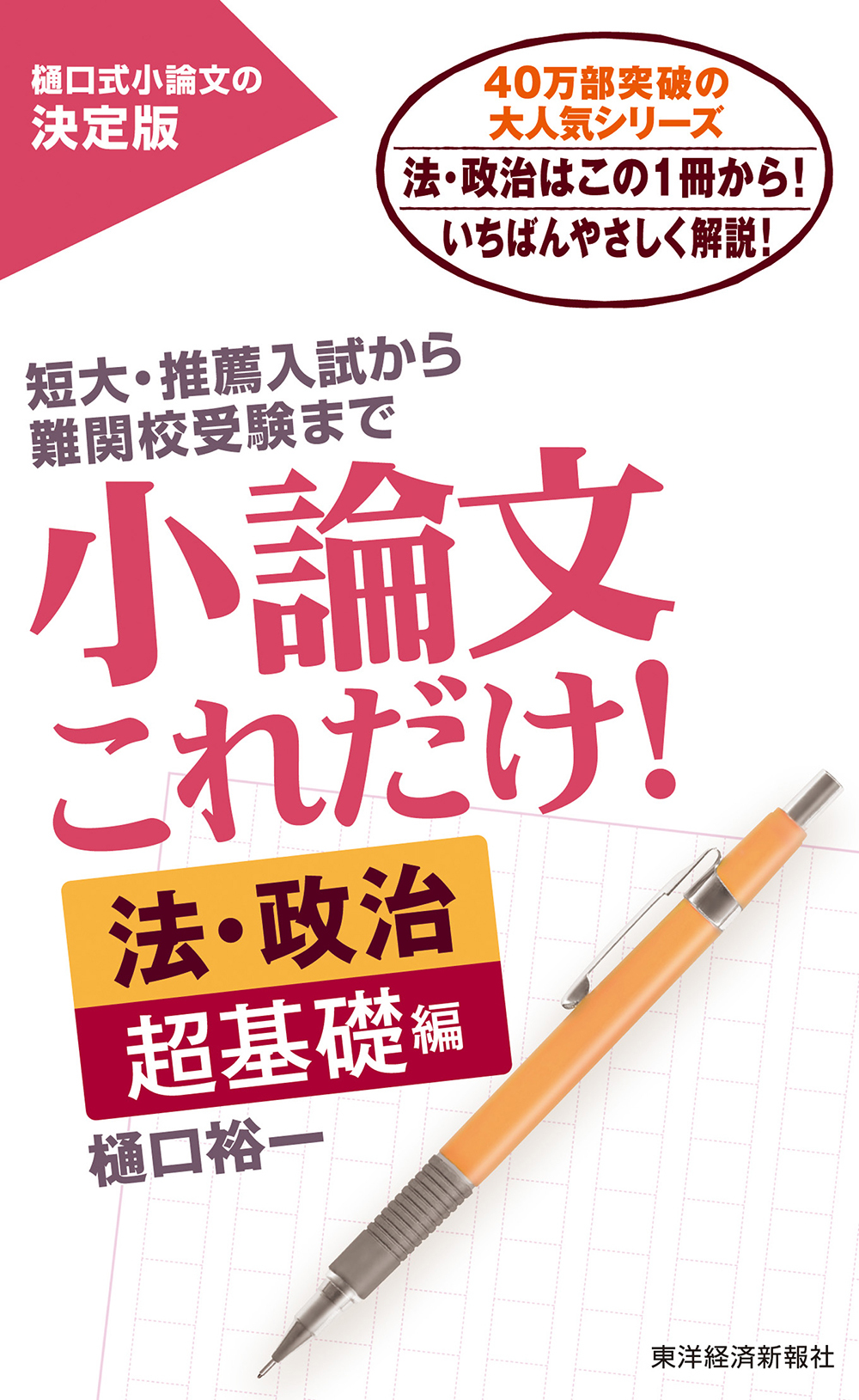 小論文これだけ！法・政治　超基礎編
