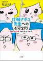 信頼される先生への4分2秒~自分の印象、大丈夫ですか?~