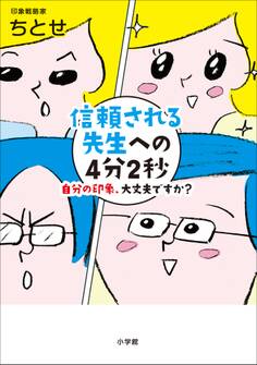 信頼される先生への4分2秒~自分の印象、大丈夫ですか?~