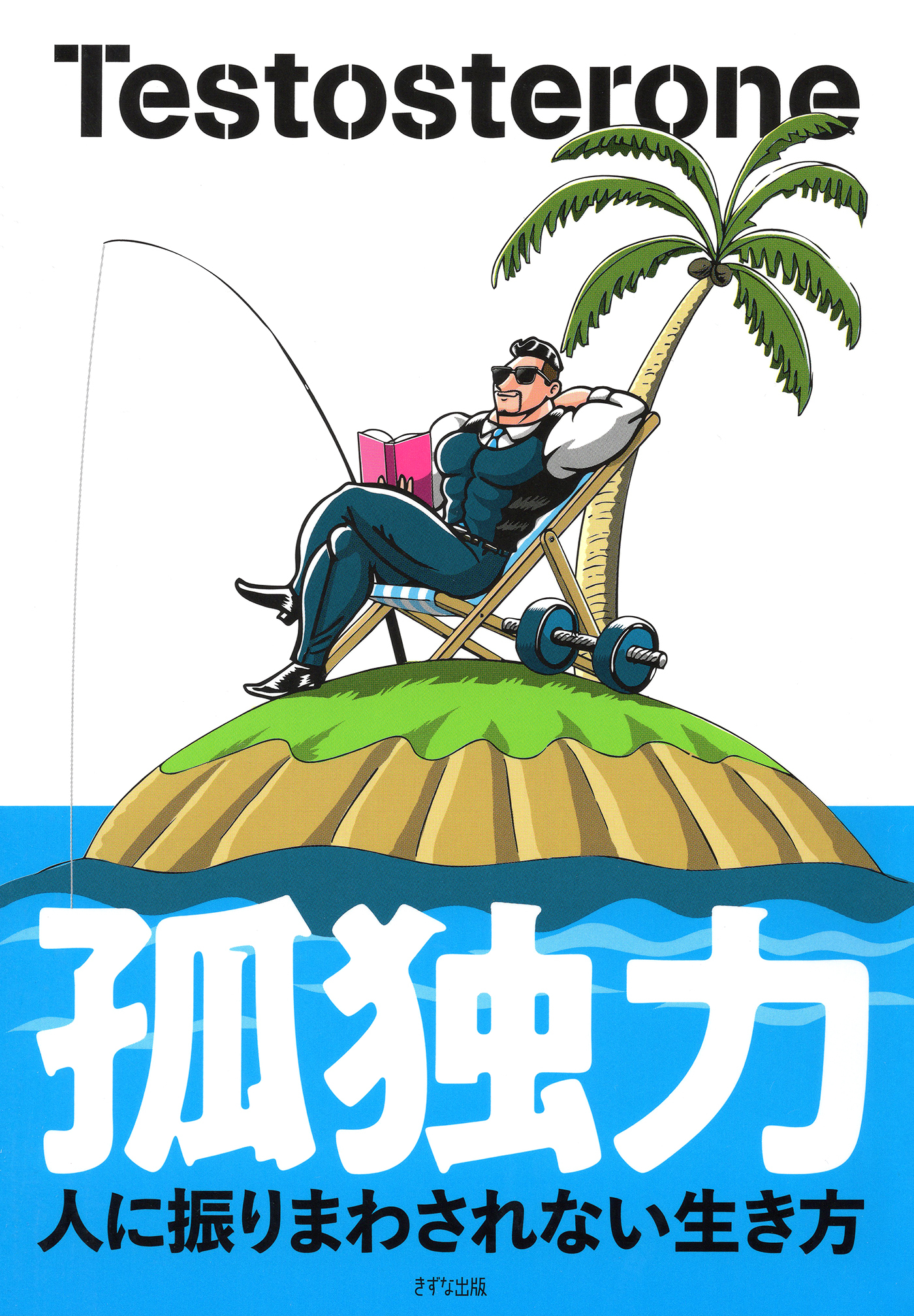 孤独力（きずな出版）