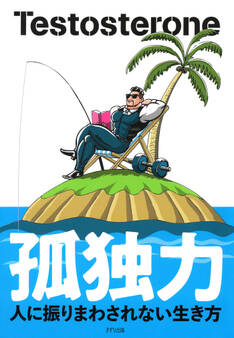 孤独力(きずな出版)