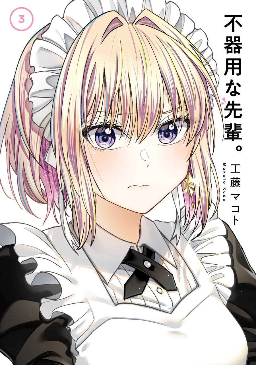 不器用な先輩。 3巻【無料お試し版】
