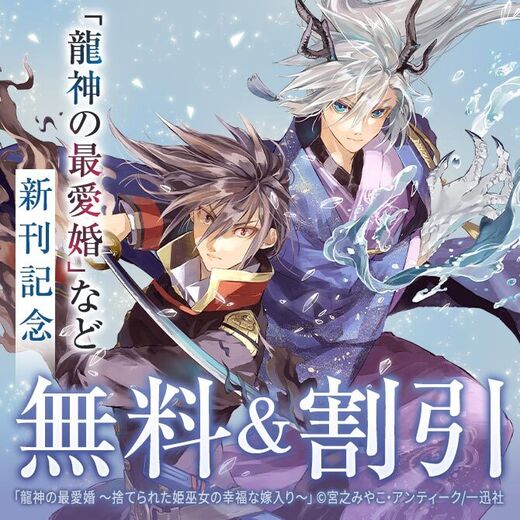 「龍神の最愛婚 ~捨てられた姫巫女の幸福な嫁入り~」コミックス最新刊配信記念キャンペーン