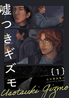 【期間限定 無料お試し版 閲覧期限2026年9月22日】嘘つきギズモ(1)