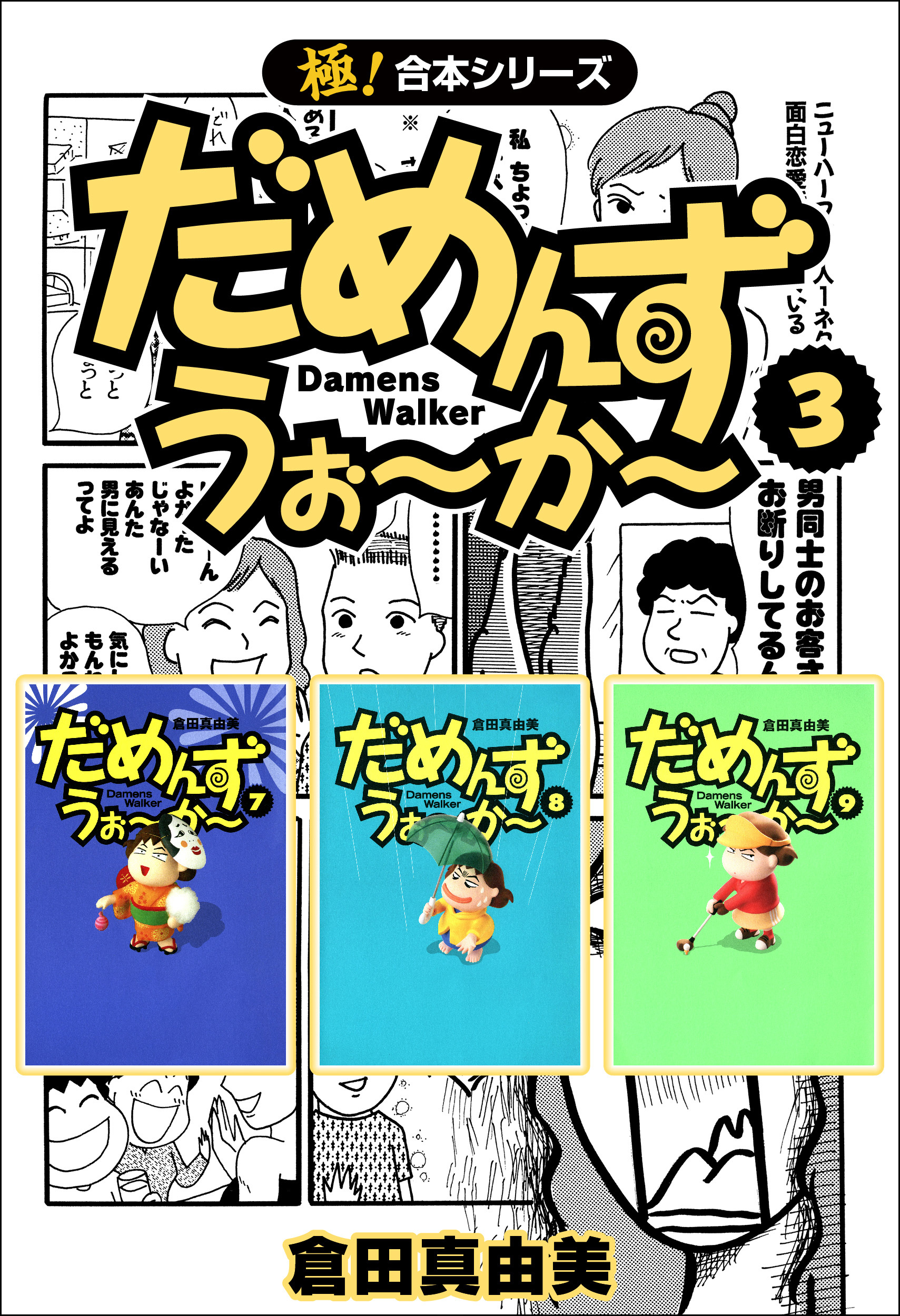 【極！合本シリーズ】 だめんず・うぉ～か～3巻