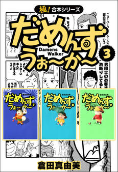 【極!合本シリーズ】 だめんず・うぉ~か~3巻