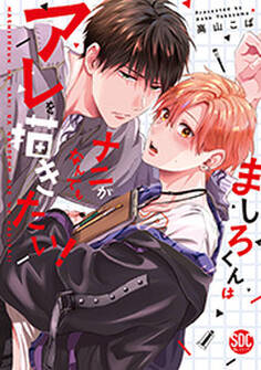 ましろくんはナニがなんでもアレを描きたい!【単行本版】