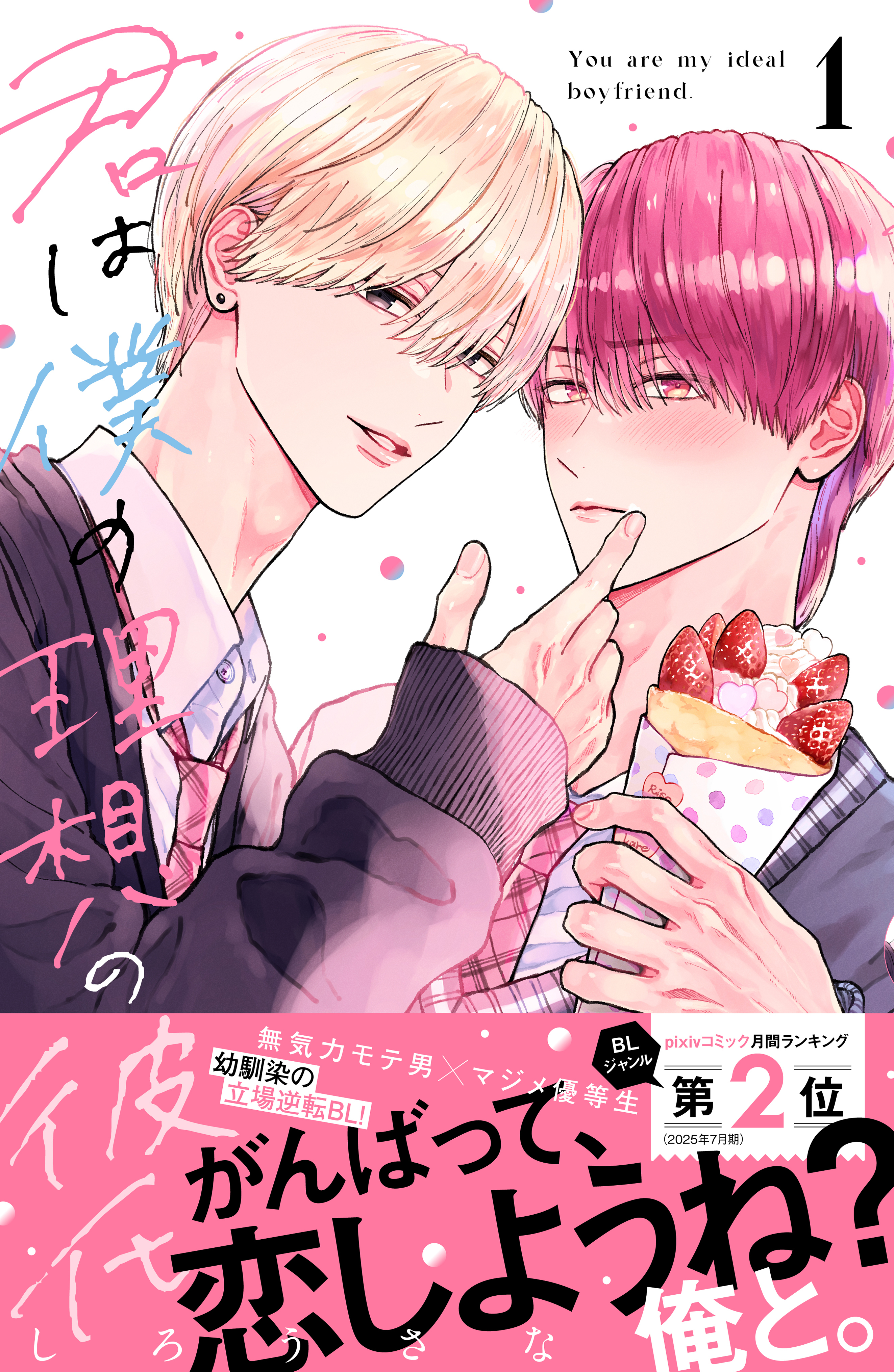 【期間限定　試し読み増量版　閲覧期限2026年1月8日】君は僕の理想の彼氏（１）