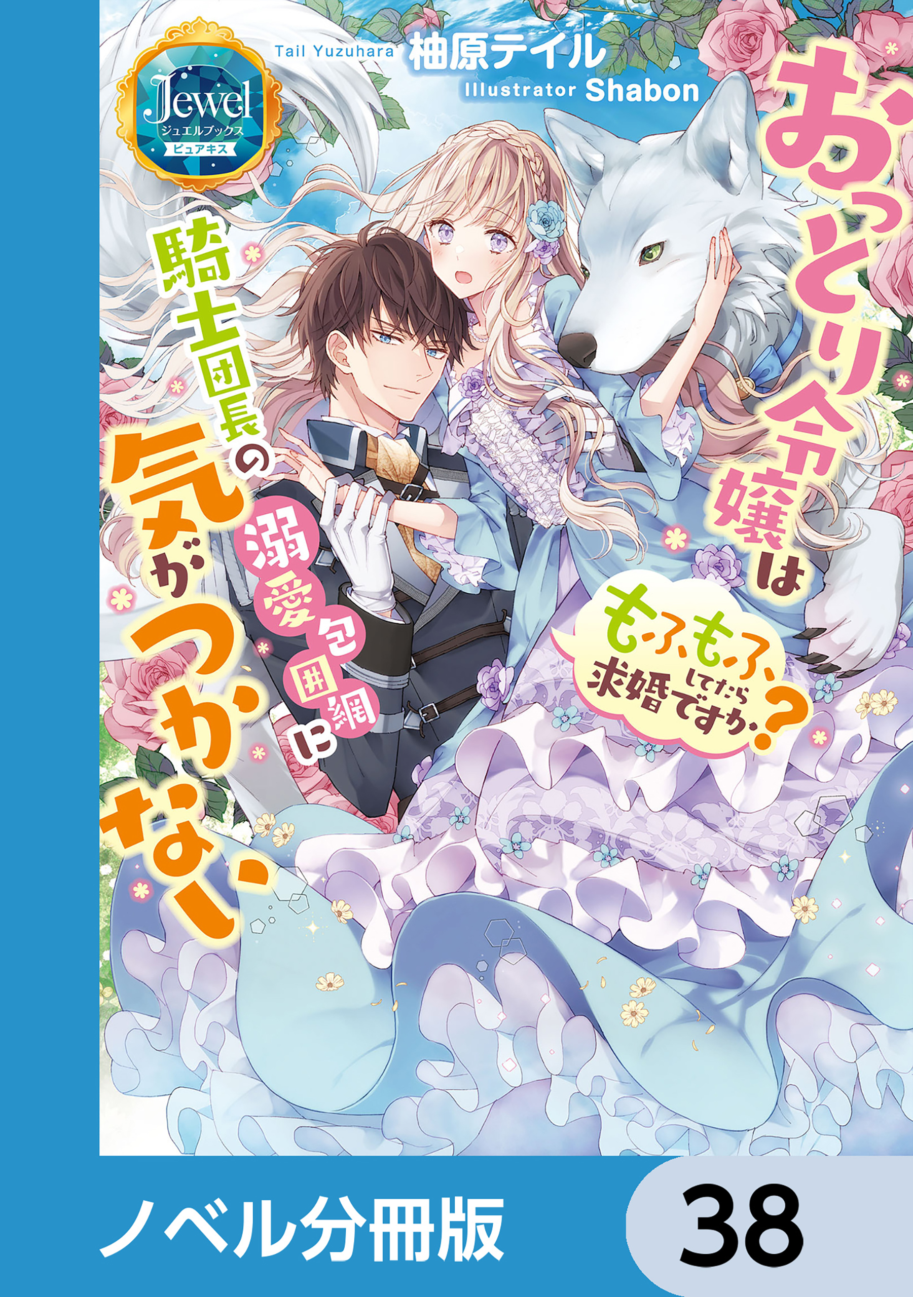 おっとり令嬢は騎士団長の溺愛包囲網に気がつかない　もふもふしてたら求婚ですか？【ノベル分冊版】　38