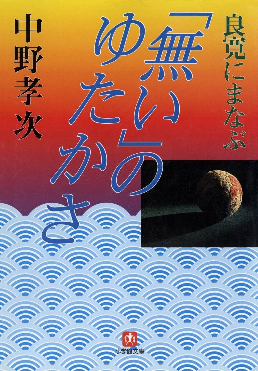 良寛にまなぶ「無い」のゆたかさ（小学館文庫）