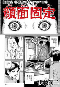 伊藤潤二コレクション 103巻 伊藤潤二 人気マンガを毎日無料で配信中 無料 試し読みならamebaマンガ 旧 読書のお時間です 伊藤潤二コレクション 103巻 伊藤潤二 人気マンガを毎日無料で配信中 無料 試し読みならamebaマンガ 旧 読書のお時間です