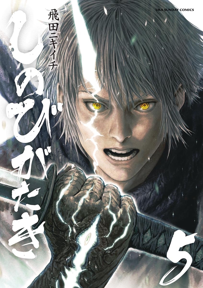 しのびがたき　5