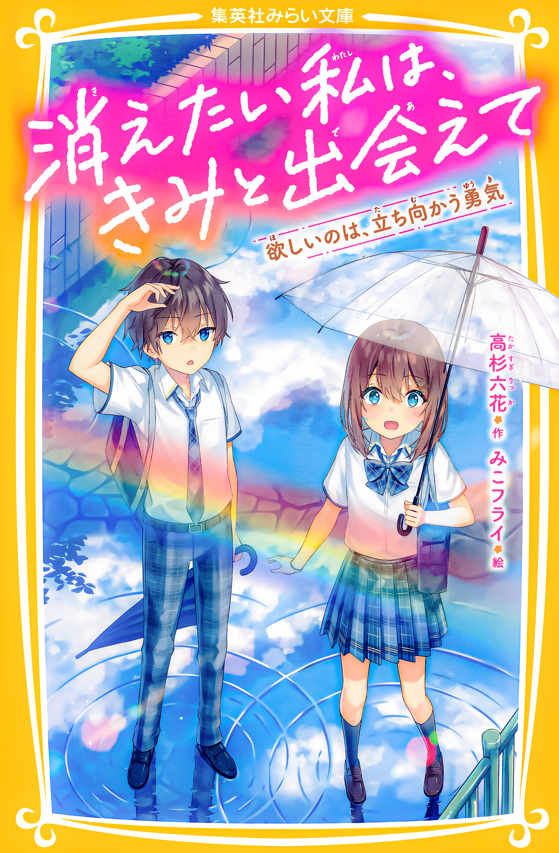 消えたい私は、きみと出会えて　欲しいのは、立ち向かう勇気