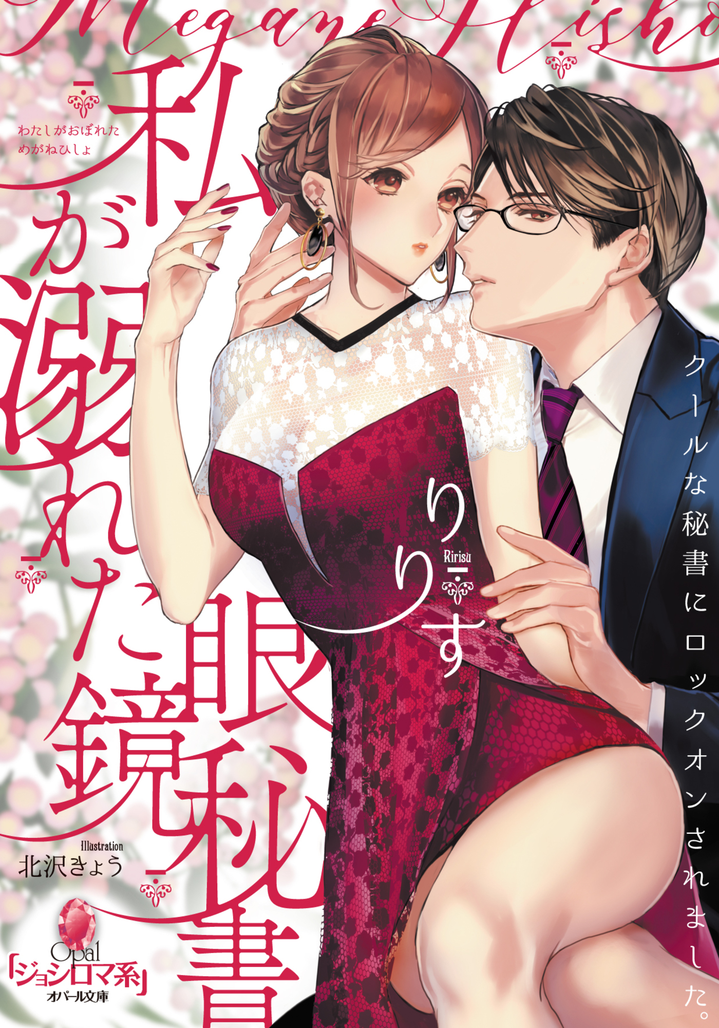 私が溺れた眼鏡秘書