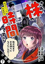 さぁ、株の時間です♪―塩漬けマンの株奮闘記― 分冊版 ： 7