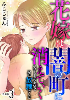 花嫁は、闇の町に消えていく 愛する夫の実家で嫁は奴隷でした【合冊版】