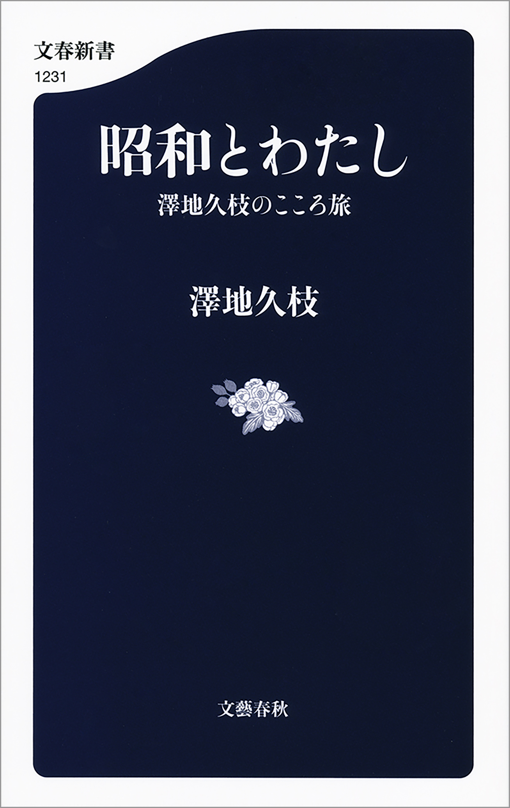 昭和とわたし　澤地久枝のこころ旅