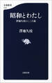 昭和とわたし 澤地久枝のこころ旅