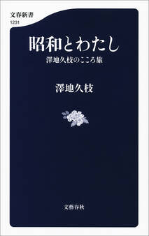 昭和とわたし 澤地久枝のこころ旅