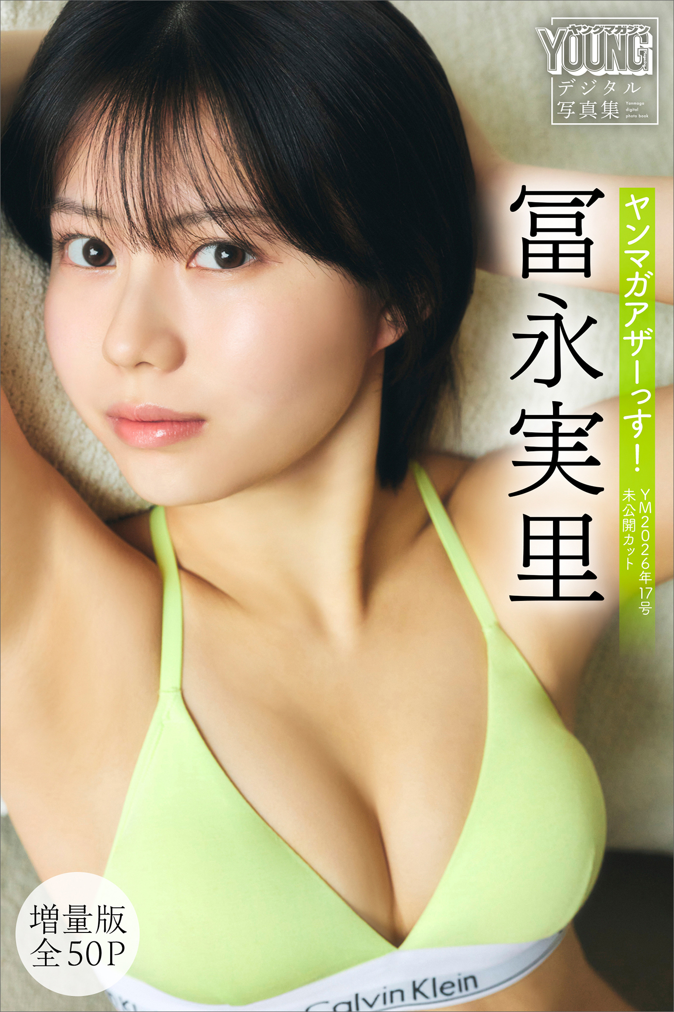 冨永実里　【増量版　全５０Ｐ】ヤンマガアザーっす！＜ＹＭ２０２６年１７号未公開カット＞　ヤンマガデジタル写真集
