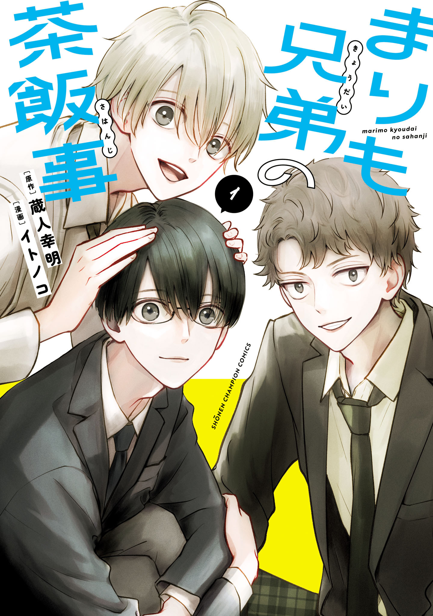【期間限定　無料お試し版】まりも兄弟の茶飯事　1