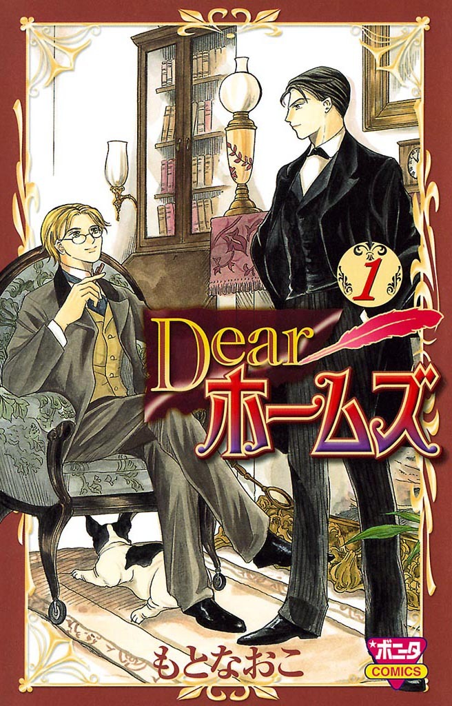 【期間限定　試し読み増量版】Dearホームズ　1