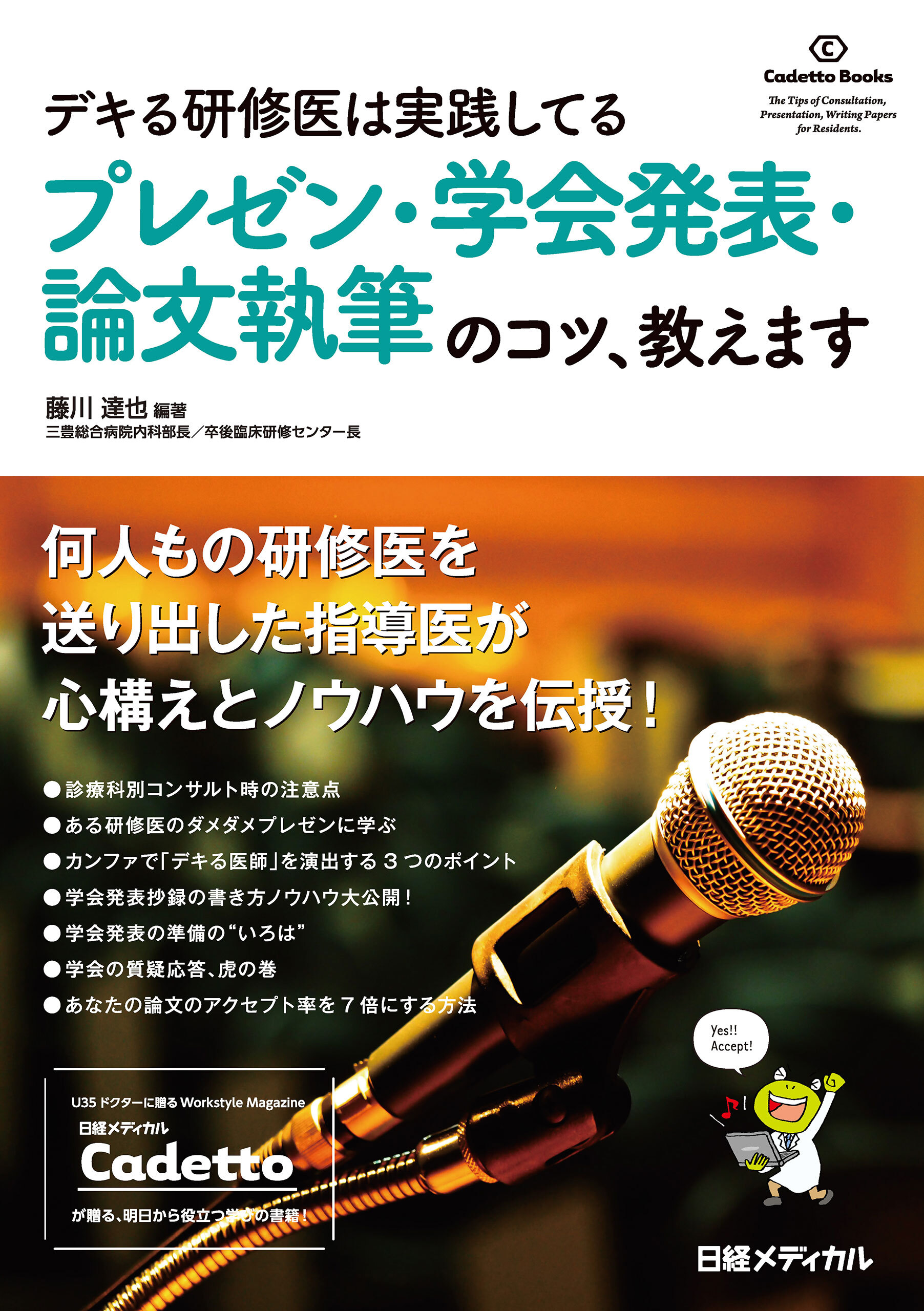 デキる研修医は実践してる プレゼン・学会発表・論文執筆のコツ、教えます