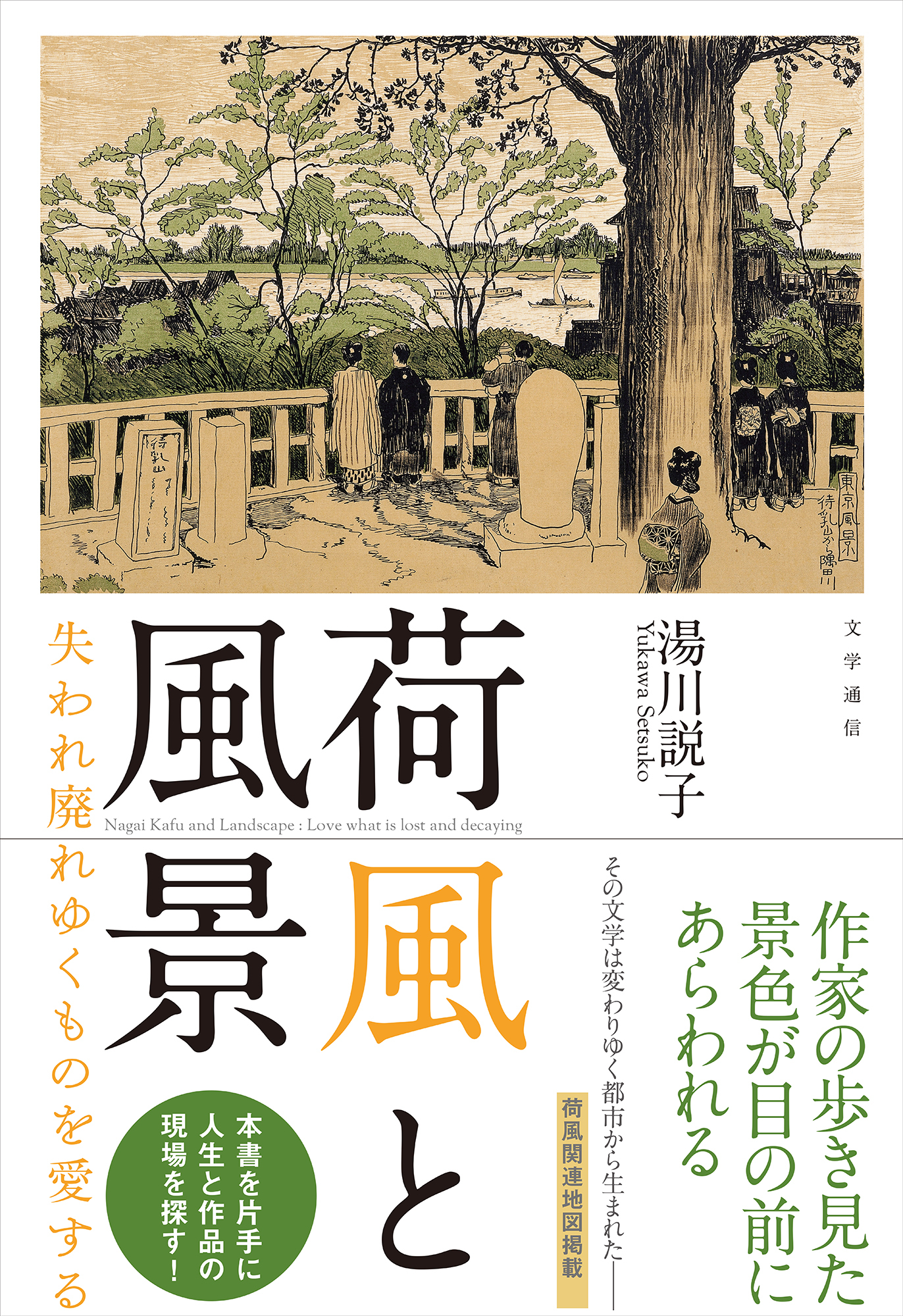 荷風と風景　失われ廃れゆくものを愛する