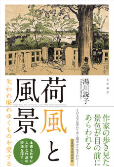 荷風と風景 失われ廃れゆくものを愛する