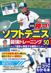 勝つ！ソフトテニス 最強トレーニング50 トップ選手が実践する練習メニュー 新版