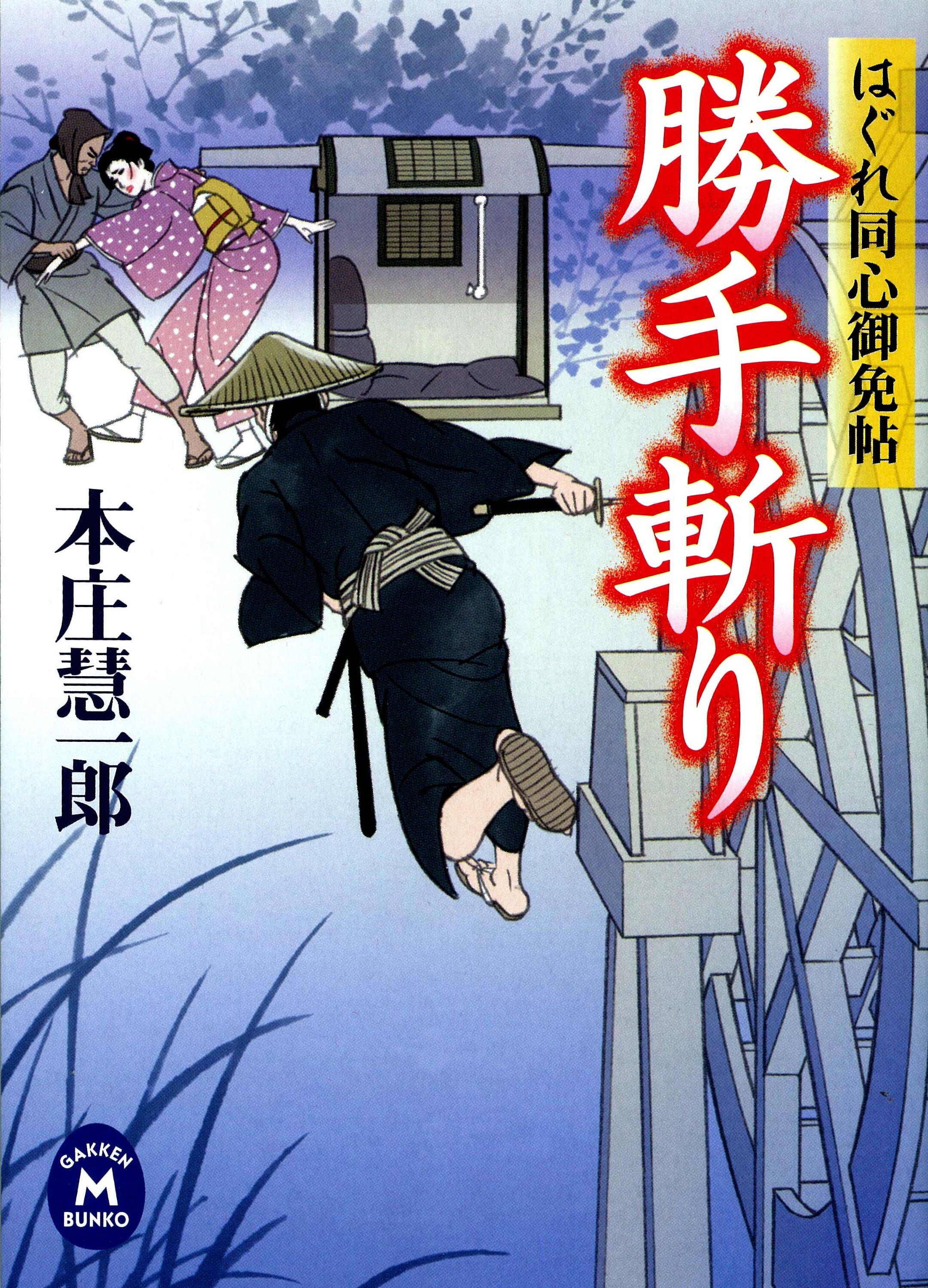 はぐれ同心御免帖 勝手斬り