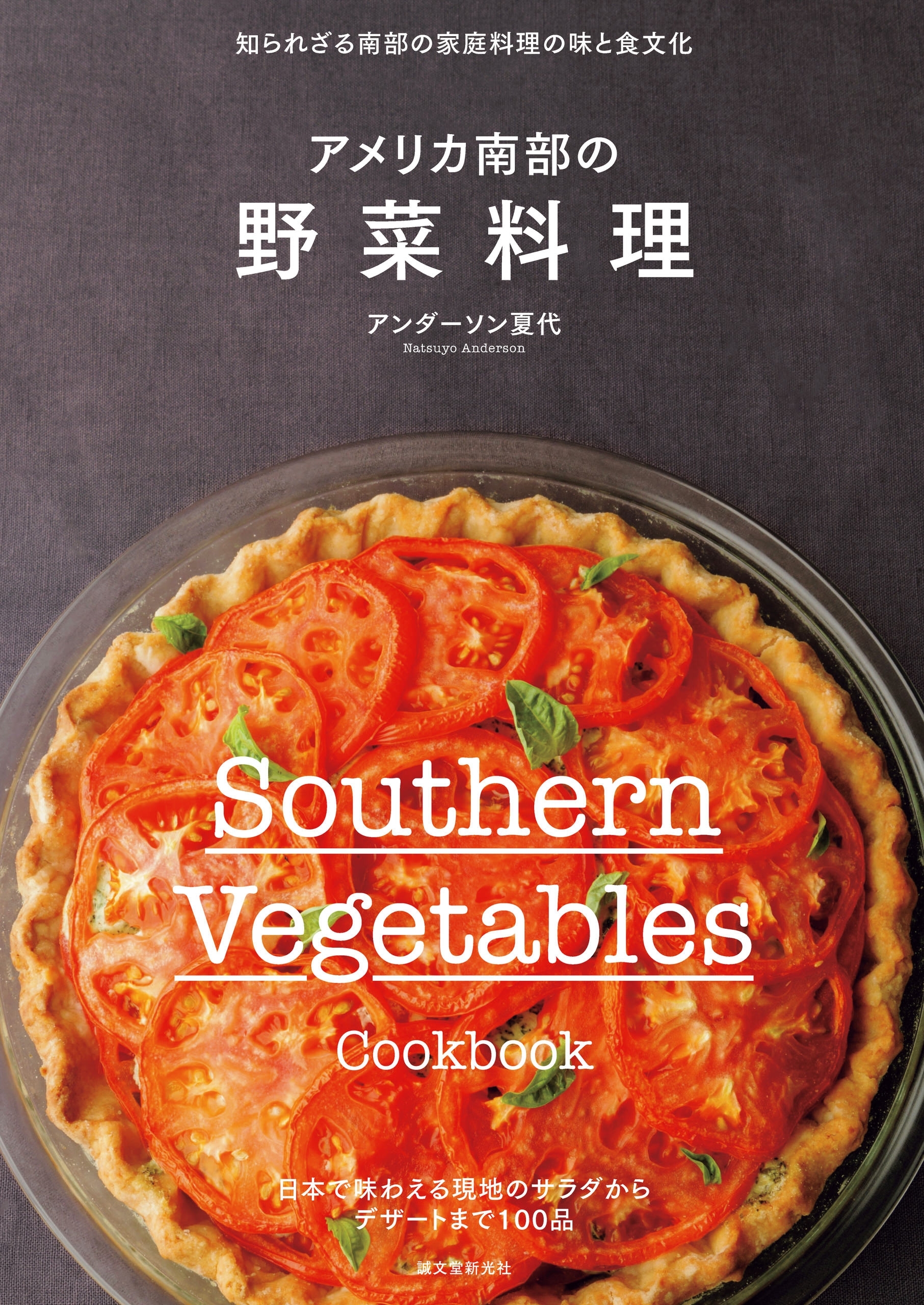 アメリカ南部の野菜料理