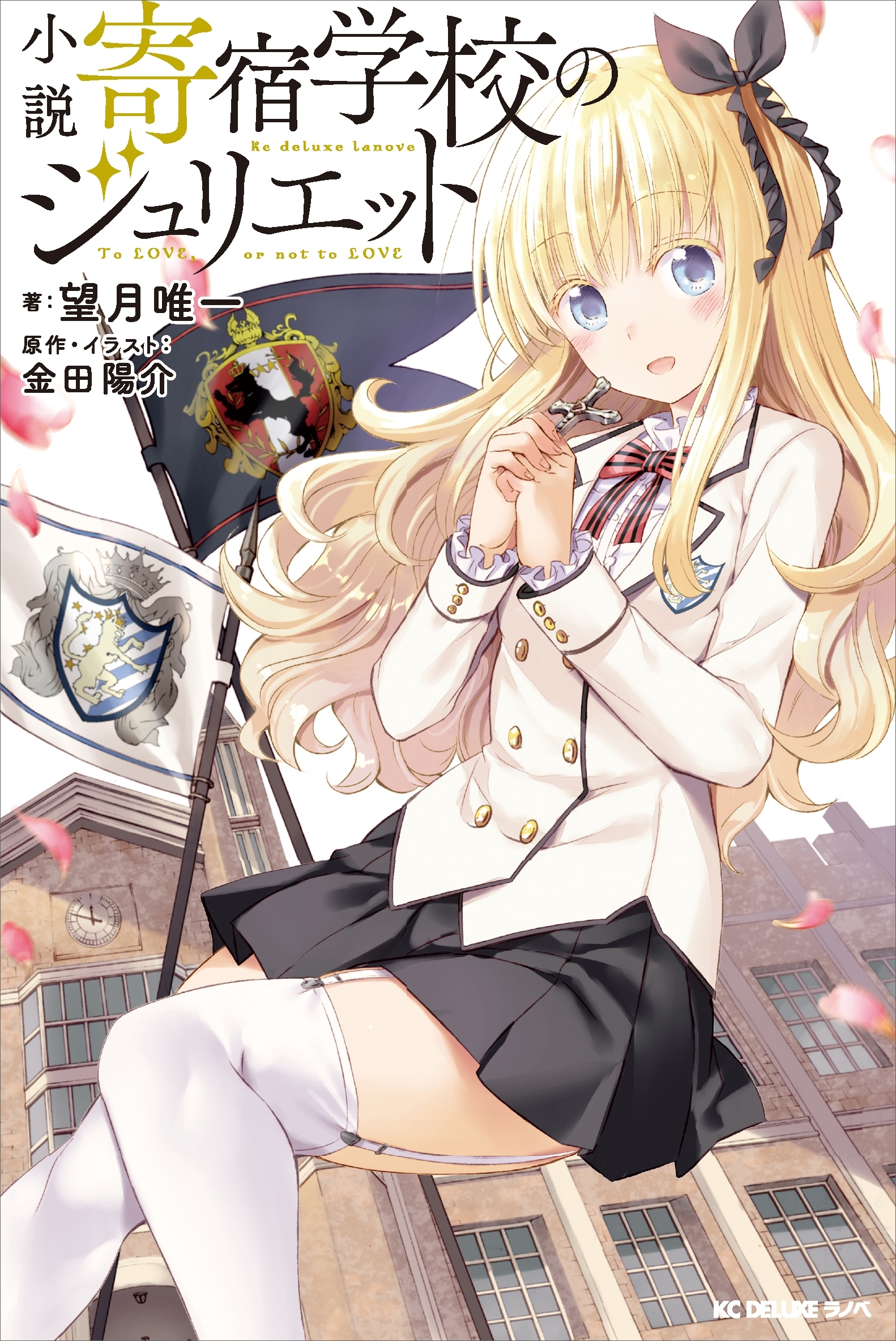 小説　寄宿学校のジュリエット