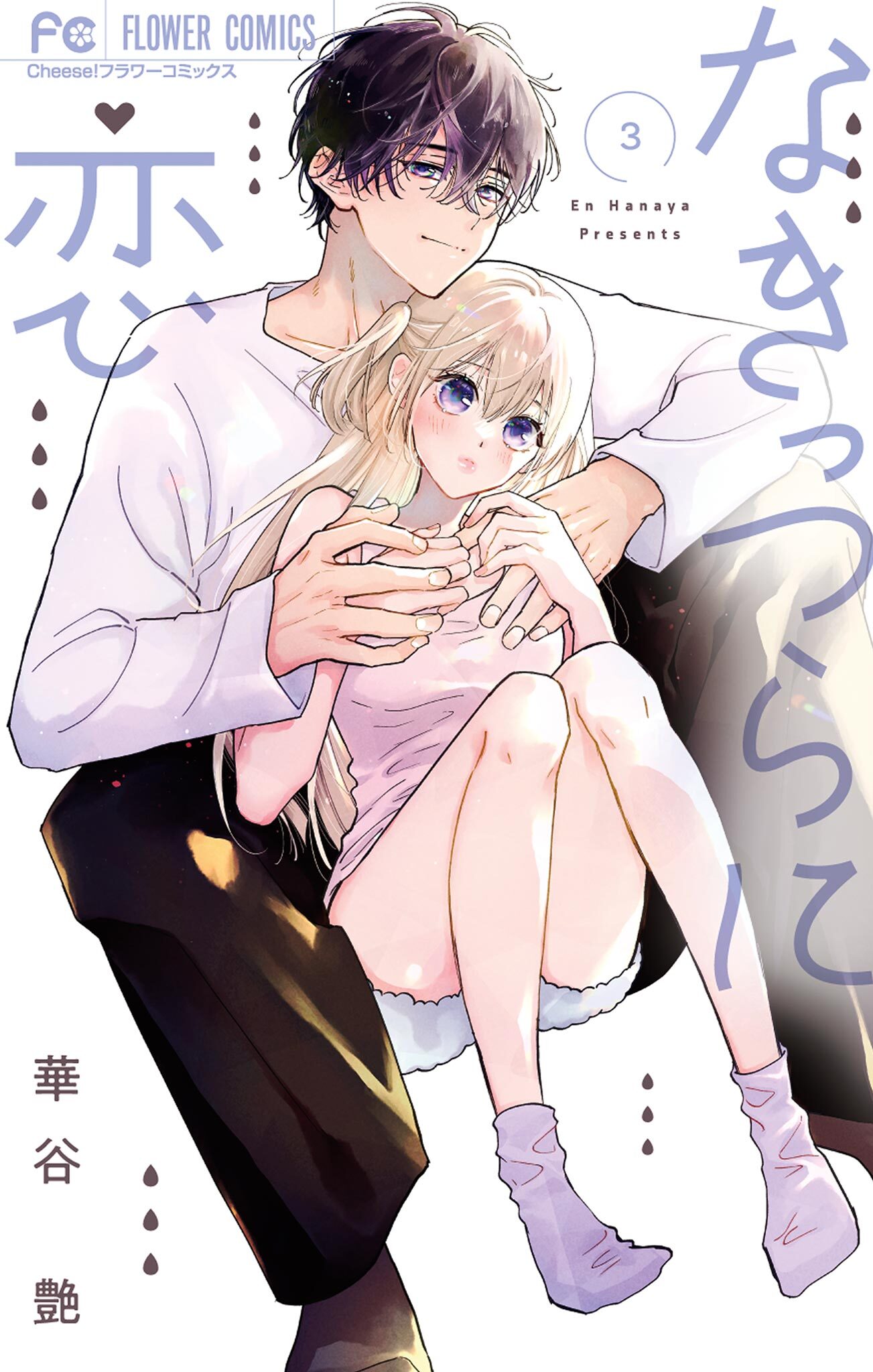 なきっつらに恋 3