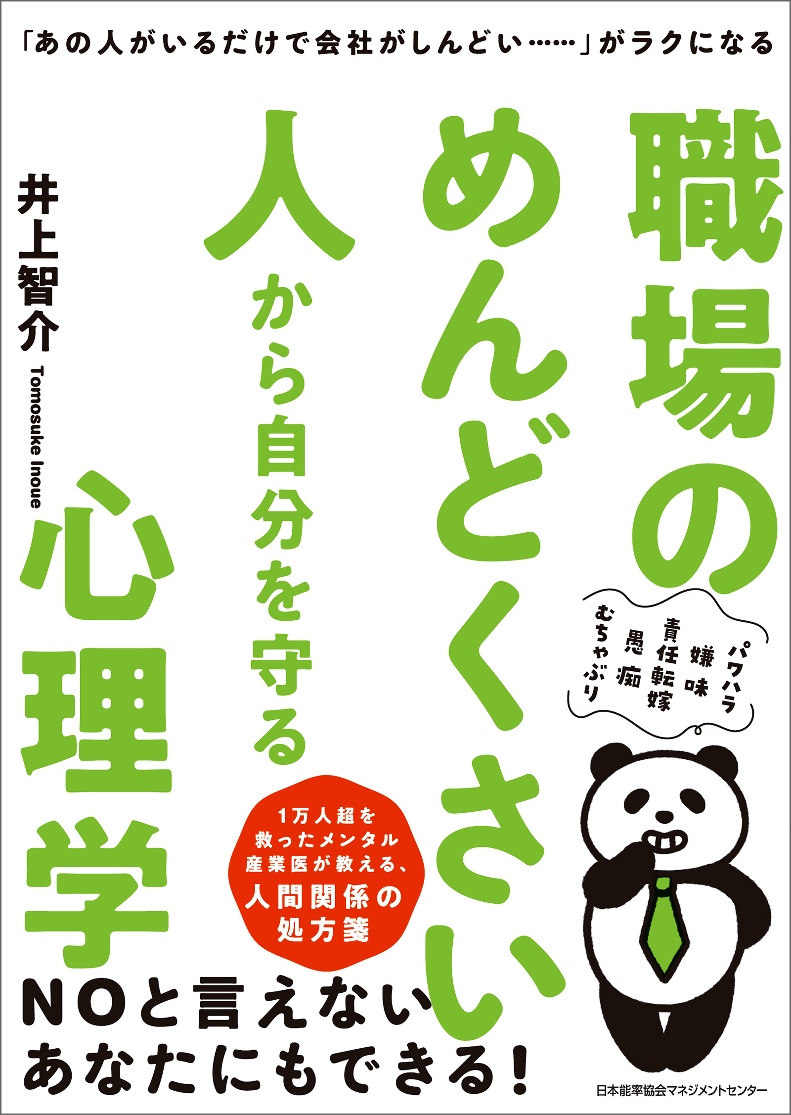 「あの人がいるだけで会社がしんどい……」がラクになる 職場のめんどくさい人から自分を守る心理学