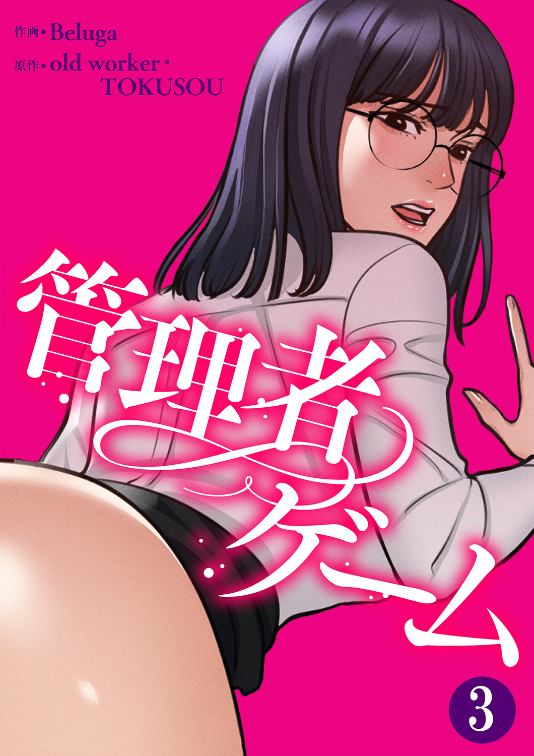 【期間限定　無料お試し版　閲覧期限2026年8月27日】管理者ゲーム３