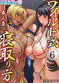 ワイルド式日本人妻の寝取り方【フルカラーR18版】 6巻