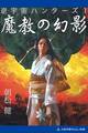 逆宇宙ハンターズ(1) 魔教の幻影