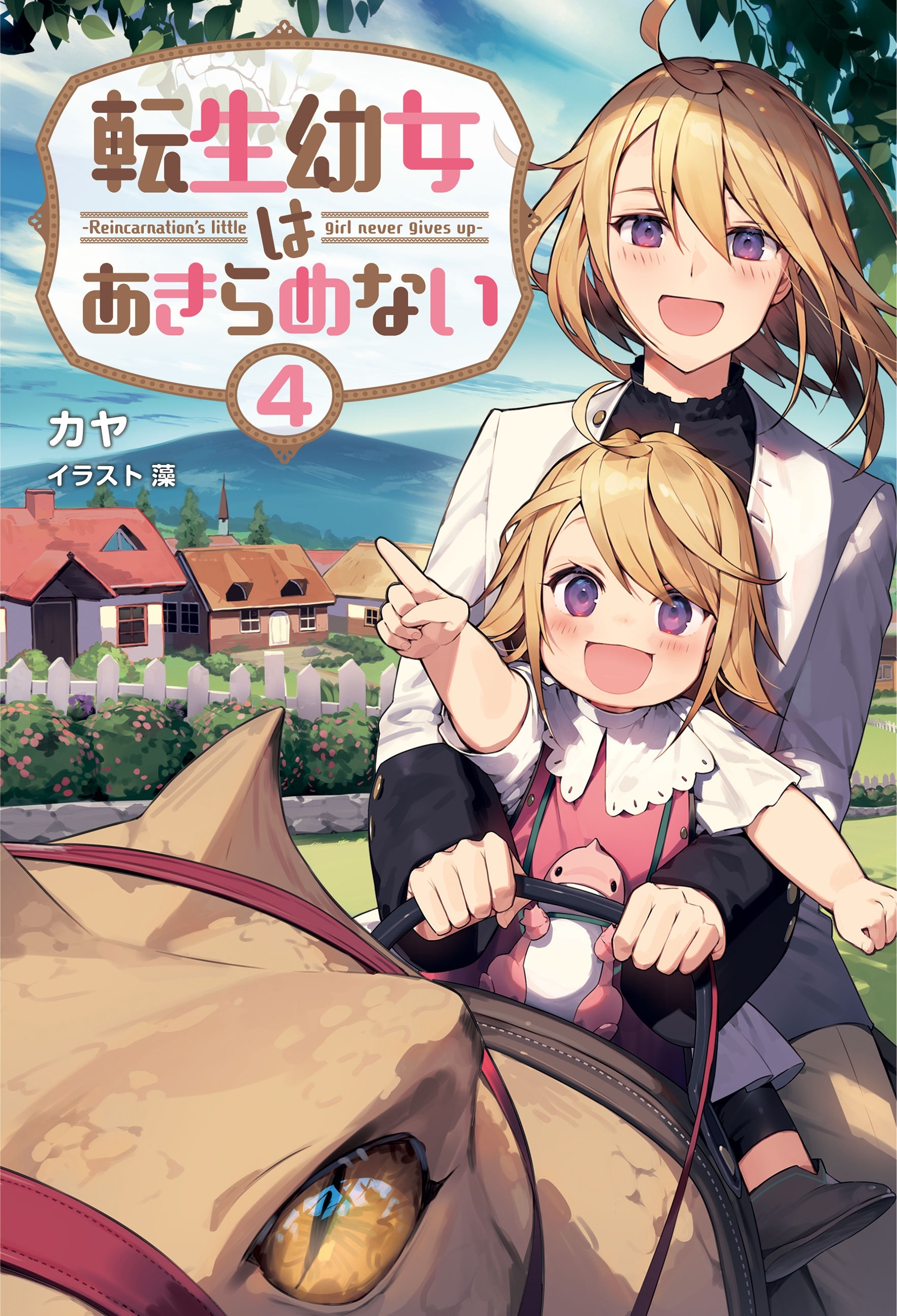 転生幼女はあきらめない４（サーガフォレスト）