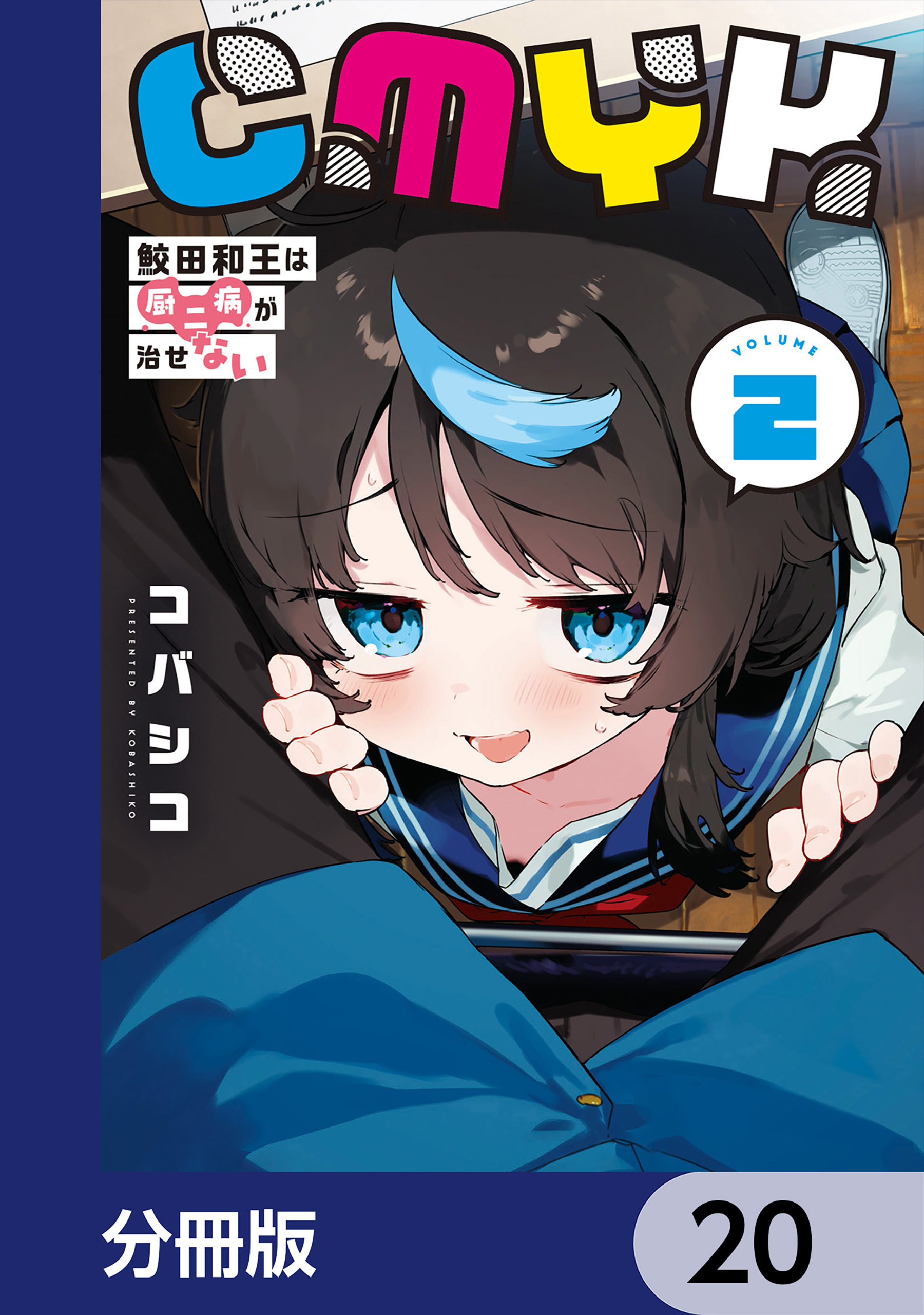 CMYK　鮫田和王は厨二病が治せない【分冊版】　20