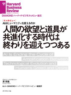 人間の欲望と道具が共進化する時代は終わりを迎えつつある(インタビュー)