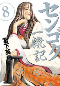 センゴク一統記 8 無料 試し読みなら Amebaマンガ 旧 読書のお時間です センゴク一統記 8 無料 試し読みなら Amebaマンガ 旧 読書のお時間です