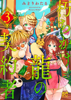 朽ちかけ龍の契約者【電子特別版】 3