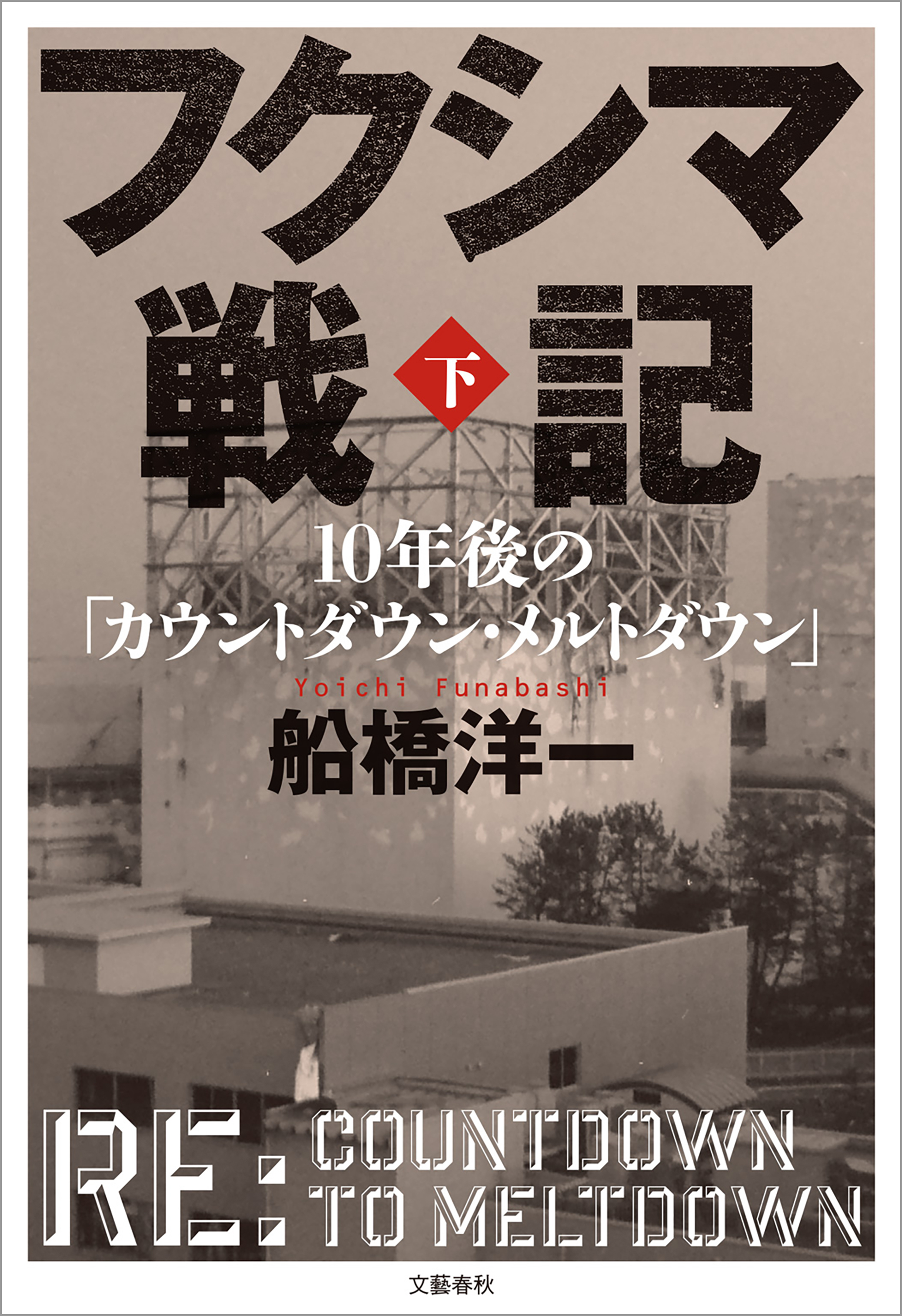 カウントダウン・メルトダウン