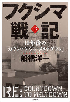 カウントダウン・メルトダウン