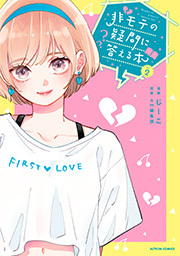 非モテの疑問に答える本