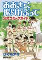 【期間限定 試し読み増量版 閲覧期限2026年8月24日】おおきく振りかぶって 公式コミックガイド